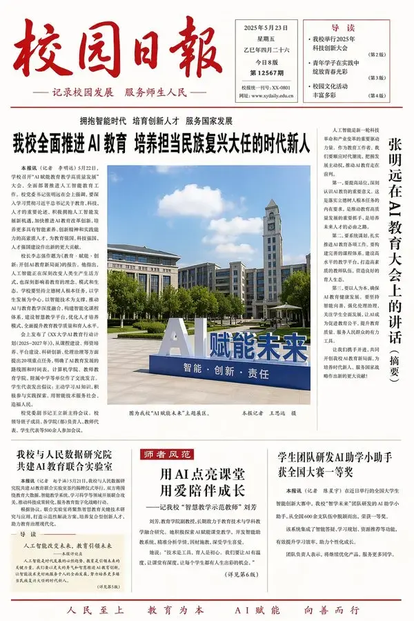 聚焦人工智能的校园日报