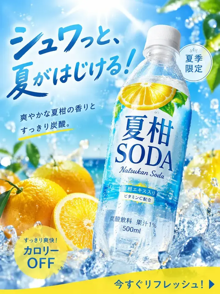 夏日柑橘苏打高转化广告图
